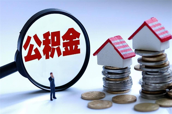安岳取住房公积金（取住房公积金流程）