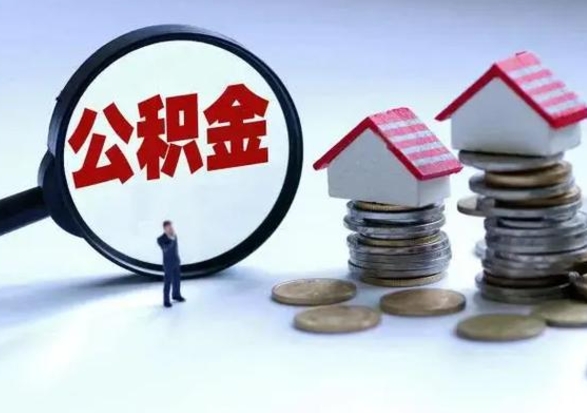 安岳公积金1000可以取吗（公积金一千能取吗）