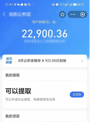 安岳封存的住房公积金可以取出来吗（已经封存的公积金可以取出来吗）