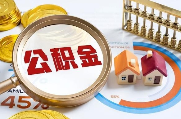 安岳离职后能取公积金吗（离职后可不可以取公积金）
